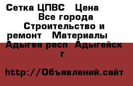 Сетка ЦПВС › Цена ­ 190 - Все города Строительство и ремонт » Материалы   . Адыгея респ.,Адыгейск г.